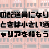 酒の配送員に就職、転職しようと思ったら小規模な酒屋からキャリアアップを目指すべきだと感じた話