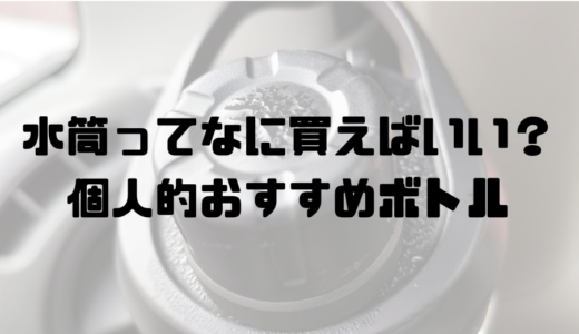 水筒ってどれ買ったらいいか悩むって人にこんなボトルはいかがでしょうか？