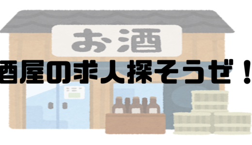 小規模な酒屋の求人をさがそう