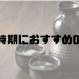 【寒い時期におすすめ】燗酒にして美味しい日本酒21選