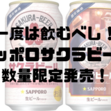 【1回は飲んでもらいたい】サッポロサクラビールが数量限定発売するらしいぞ！