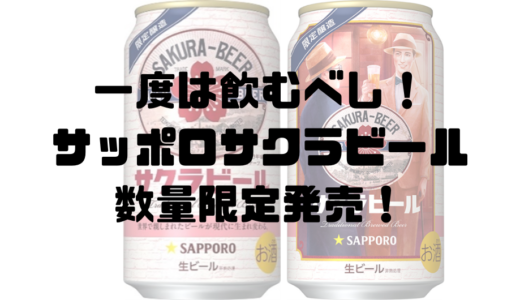 【1回は飲んでもらいたい】サッポロサクラビールが数量限定発売するらしいぞ！