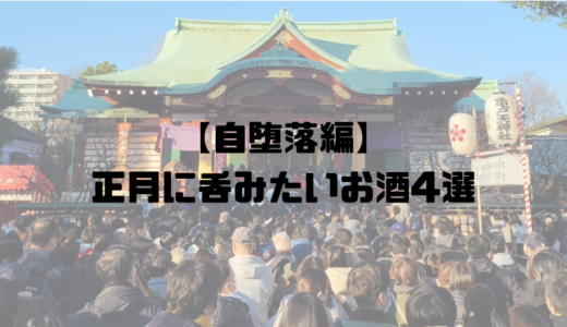 【堕落編】正月に呑む酒を選んでみた