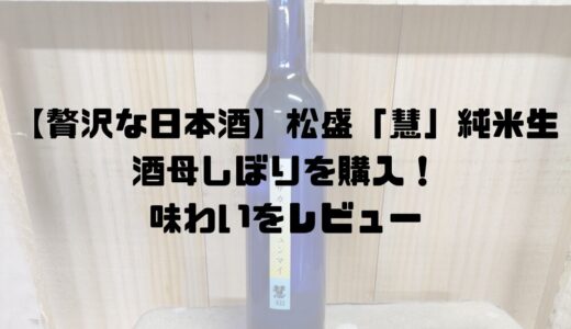 【贅沢な日本酒】松盛「慧」純米生、酒母しぼりを購入！味わいをレビュー
