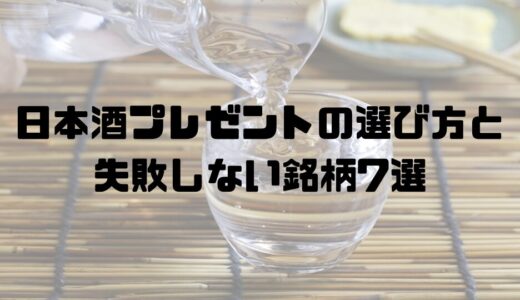 日本酒プレゼントの選び方徹底解説！失敗しない人気銘柄7選＆センスが光る選び方