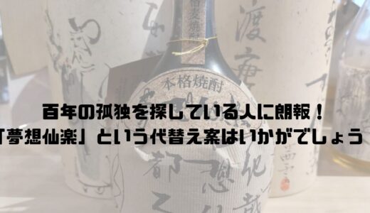 夢想仙楽（むそうせんらく）とは？百年の孤独の代わりになりえる銘酒を見つけたぞ！