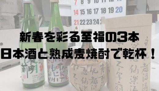 【正月】新春を彩る至福の3本。日本酒と熟成麦焼酎で乾杯！