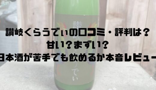 【現役酒屋が解説】讃岐くらうでぃの口コミ・評判は？甘い？まずい？日本酒が苦手でも飲めるか本音レビュー