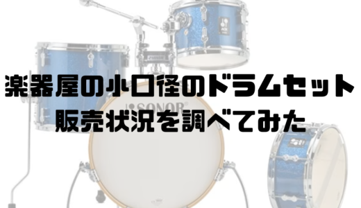 【中古含む】小口径ドラムセットの販売状況(イケベ、イシバシ、KEY、サウンドハウス、その他)