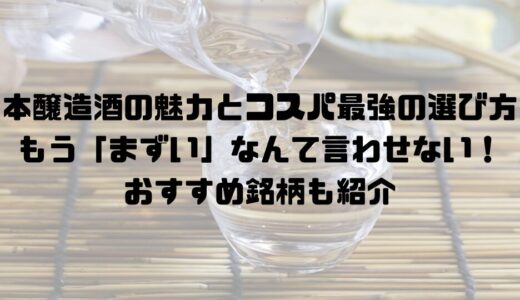 【現役酒屋が解説】本醸造酒の本当の魅力とコスパ最強の選び方。もう「まずい」なんて言わせない！