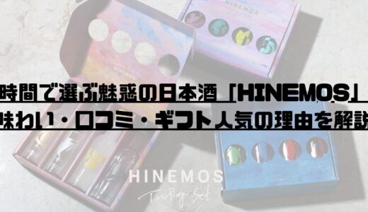 時間で選ぶ魅惑の日本酒「HINEMOS」味わい・口コミ・ギフト人気の理由を解説