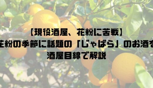 【現役酒屋、花粉に苦戦】じゃばら酒とは？花粉の季節に話題の柑橘「じゃばら」のお酒を酒屋目線で解説