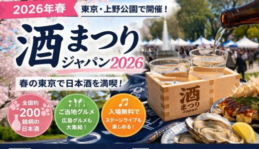 【2026年】東京の日本酒イベント「酒まつりジャパン」とは？上野公園で春に開催！