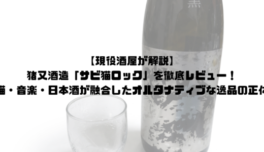 【現役酒屋が解説】猪又酒造「サビ猫ロック」を徹底レビュー！猫・音楽・日本酒が融合したオルタナティブな逸品の正体