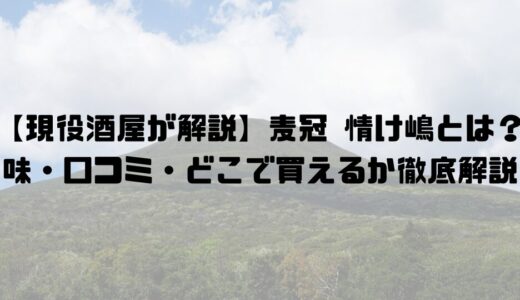 麦冠 情け嶋とは？味・口コミ・どこで買えるか徹底解説【東京・八丈島の隠れた銘酒】