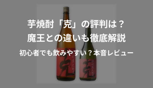 【現役酒屋が解説】芋焼酎の常識が変わる！東酒造「克」が初心者から焼酎ツウまでを虜にする理由