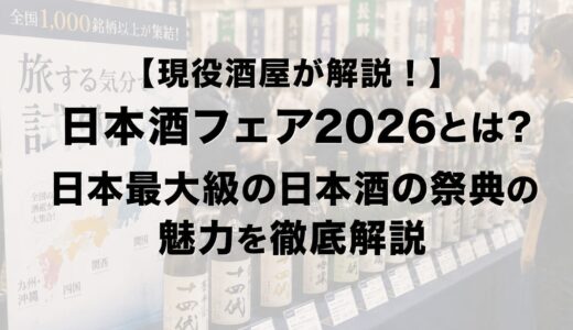 【現役酒屋が解説！】日本酒フェア2026とは？日本最大級の日本酒の祭典の魅力を徹底解説