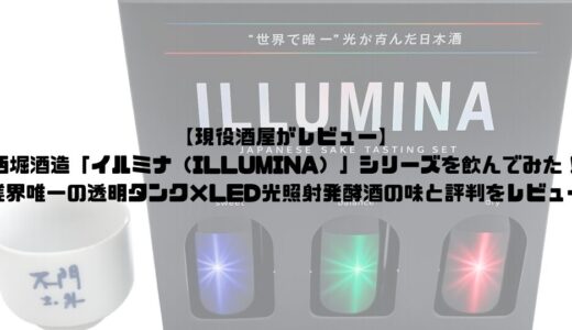 【現役酒屋がレビュー】西堀酒造「イルミナ（ILLUMINA）」シリーズを飲んでみた｜業界唯一の透明タンク×LED光照射発酵酒の味と評判をレビュー
