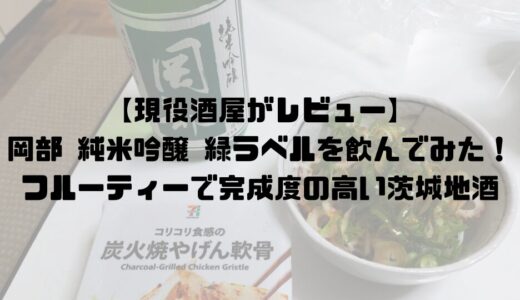 【現役酒屋がレビュー】岡部 純米吟醸 緑ラベルを飲んでみた！フルーティーで完成度の高い茨城地酒