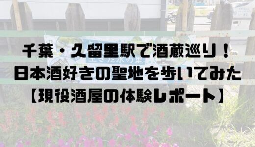 千葉・久留里駅で酒蔵巡り！日本酒好きの聖地を歩いてみた【現役酒屋の体験レポート】