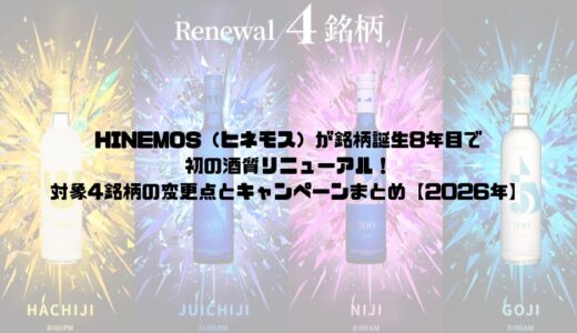 HINEMOS（ヒネモス）が銘柄誕生8年目で初の酒質リニューアル！対象4銘柄の変更点とキャンペーンまとめ【2026年】