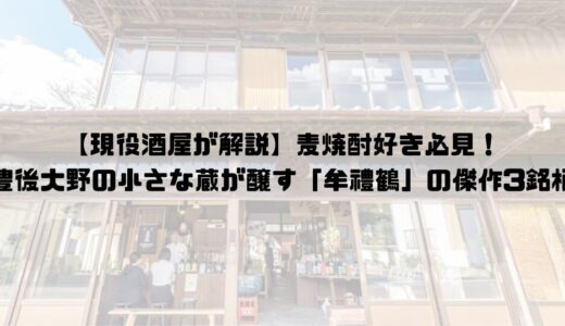 【現役酒屋が解説】麦焼酎好き必見！豊後大野の小さな蔵が醸す「牟禮鶴」の傑作3銘柄