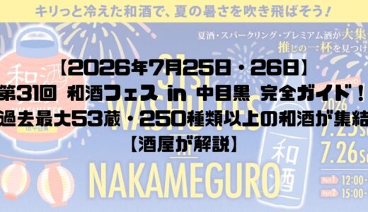 【2026年7月25日・26日】第31回 和酒フェス in 中目黒 完全ガイド！過去最大53蔵・250種類以上の和酒が集結