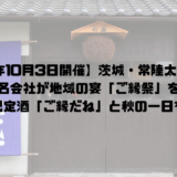 ご縁祭の案内記事アイキャッチ