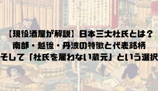 【現役酒屋が解説】日本三大杜氏とは？南部・越後・丹波の特徴と代表銘柄、そして「杜氏を雇わない蔵元」という選択も紹介