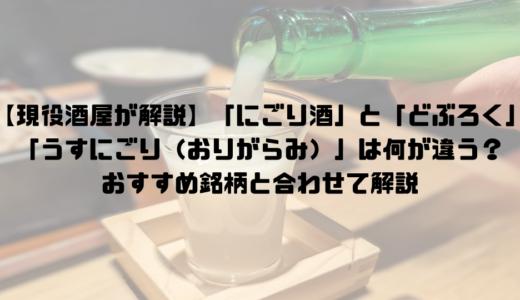 【現役酒屋が解説】「にごり酒」と「どぶろく」「うすにごり（おりがらみ）」は何が違う？おすすめ銘柄と合わせて解説