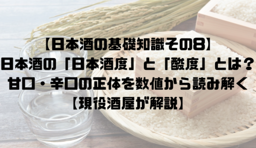 【日本酒の基礎知識その8】日本酒の「日本酒度」と「酸度」とは？甘口・辛口の正体を数値から読み解く【現役酒屋が解説】