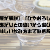 現役酒屋が解説】「ひやおろし」とは？ 秋あがりとの違いから選び方 美味しい飲み方まで徹底解説表題画像