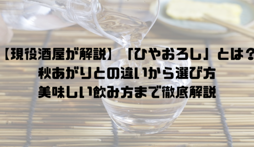 【現役酒屋が解説】「ひやおろし」とは？秋あがりとの違いから選び方・美味しい飲み方まで徹底解説