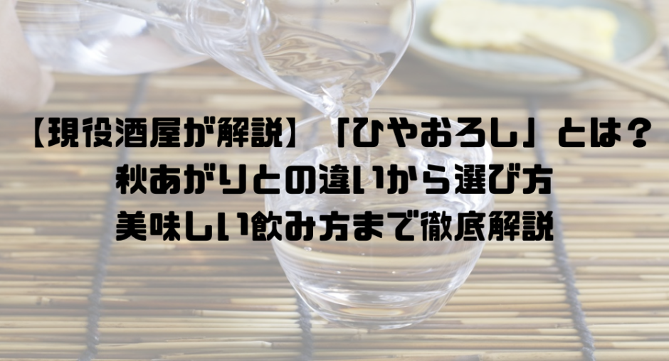 現役酒屋が解説】「ひやおろし」とは？ 秋あがりとの違いから選び方 美味しい飲み方まで徹底解説表題画像