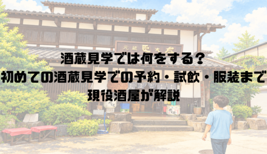 酒蔵見学では何をする？初めての酒蔵見学での予約・試飲・服装まで現役酒屋が解説