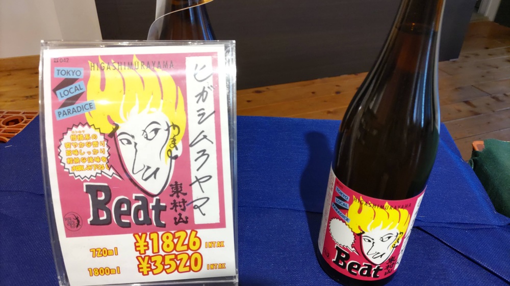 豊島屋酒造の売店に並ぶ東村山Beat