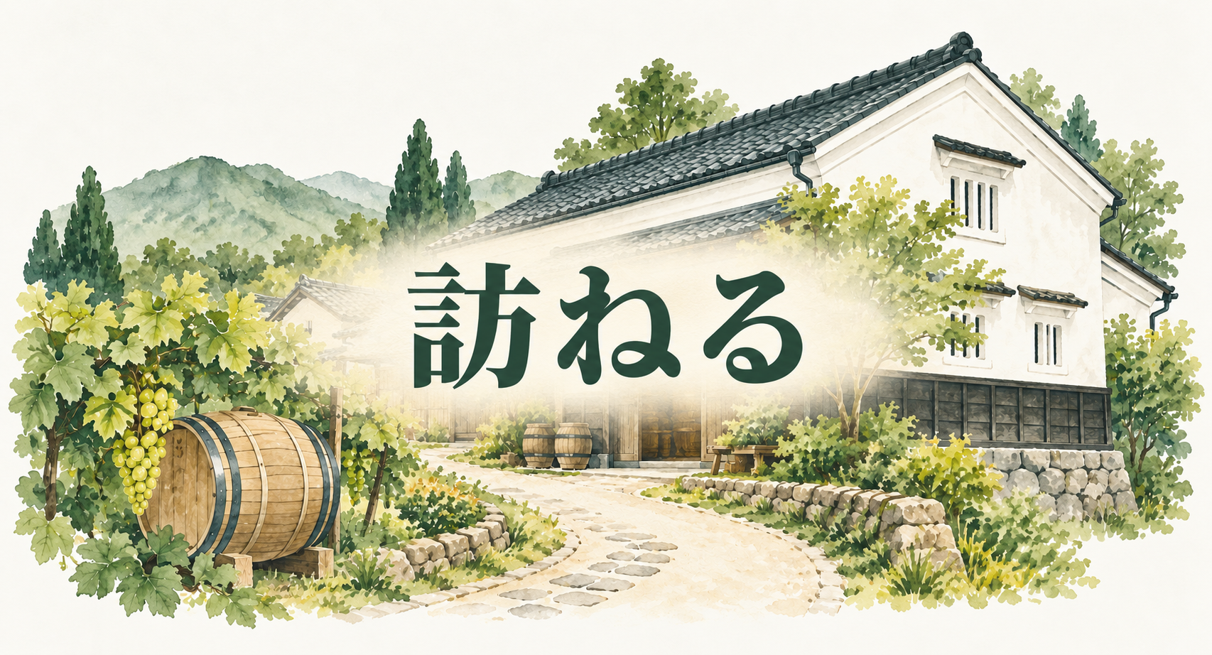 訪ねる|酒蔵・ワイナリー見学
