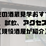 東京の酒蔵見学おすすめ_アイキャッチ