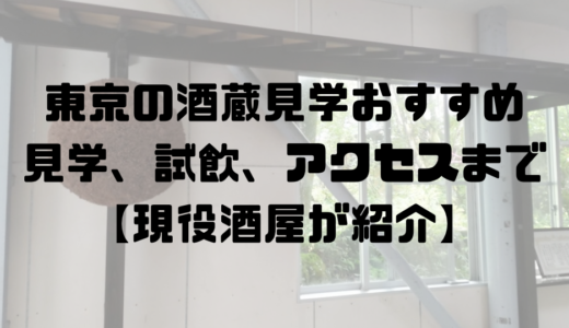 東京の酒蔵見学おすすめ_アイキャッチ