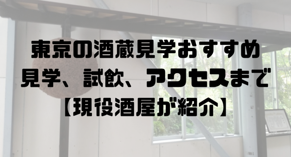 東京の酒蔵見学おすすめ_アイキャッチ