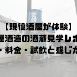 表題画像【現役酒屋が体験】 豊島屋酒造の酒蔵見学レポート 予約・料金・試飲と感じた魅力