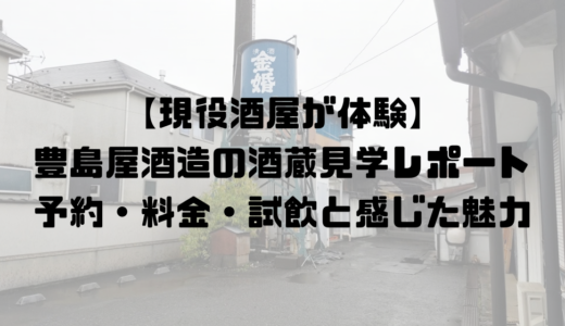 金婚で有名な豊島屋酒造の酒蔵見学レポート｜予約・料金・試飲と現役酒屋が感じた魅力