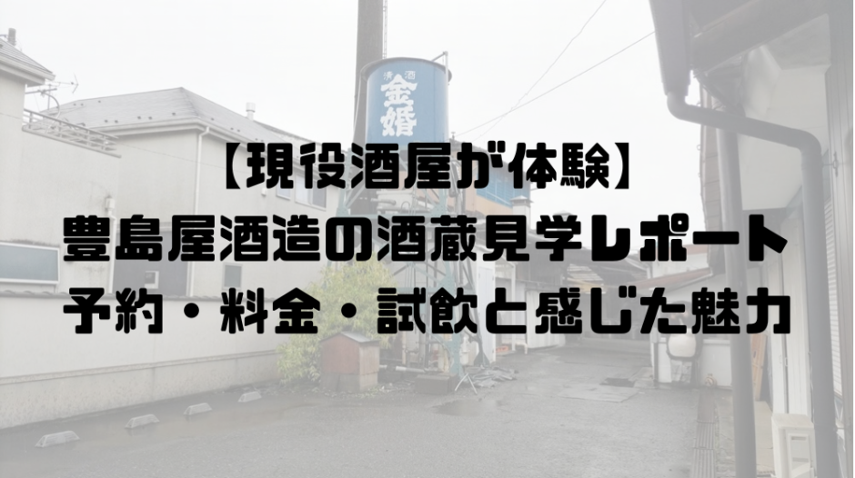 表題画像【現役酒屋が体験】 豊島屋酒造の酒蔵見学レポート 予約・料金・試飲と感じた魅力