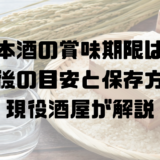アイキャッチ。日本酒の賞味期限と保存方法を解説