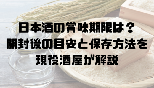 アイキャッチ。日本酒の賞味期限と保存方法を解説