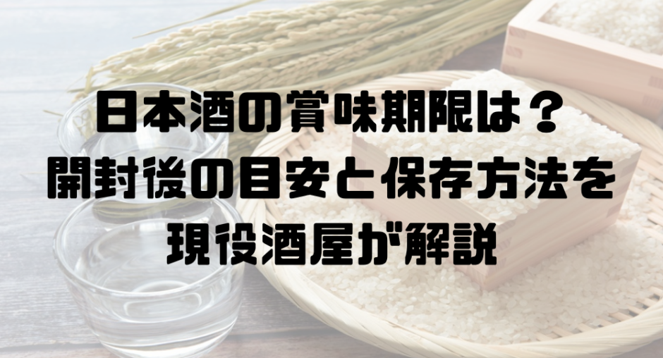 アイキャッチ。日本酒の賞味期限と保存方法を解説
