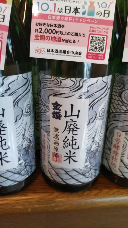 豊島屋酒造の山廃純米酒のラベル