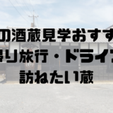 関東の酒蔵見学おすすめ|日帰り旅行・ドライブで訪ねたい蔵