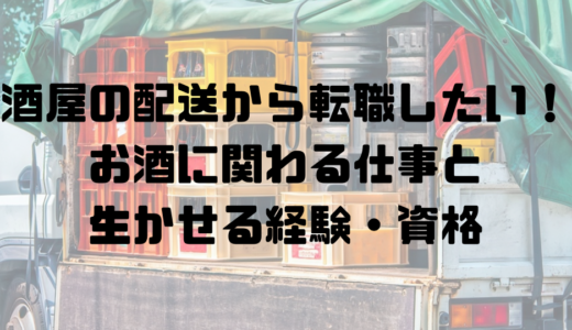 酒屋の配送から転職したい人へ｜配送以外の仕事と生かせる経験・資格