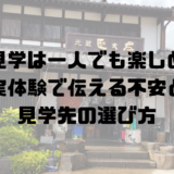 アイキャッチ画像。酒蔵見学は一人でも楽しめる?